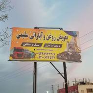 کارگر بذای تعویض روغن اپاراتی