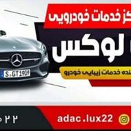 مرکز دیتیلینگ و نانو سرامیک خودرو آداک لوکس لنگرود