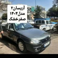 آریسان2 صفر ب فروش میرسد
