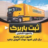 افزایش تضمینی سوخت ناوگان ثبت باربرگ حقیقی