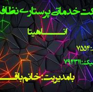 اعزام فوری پرستار برای سالمندان عزیز شما