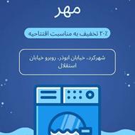 خشکشویی مهر شهرکرد 20درصد تخفیف