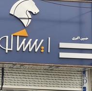 استخدام نیروی کار حسابدار برای نمایندگی ایساکو ایران خودرو