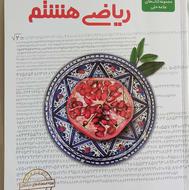 کتاب کمک درسی ریاضی هشتم ویژه سمپاد