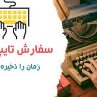 تایپ فوری وسریع