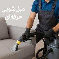 نظافت منزل و مبلشویی در فردیس و اندیشه و مارلیک