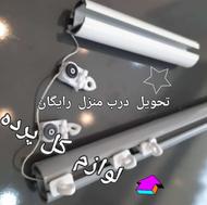 فروش لوازم پرده