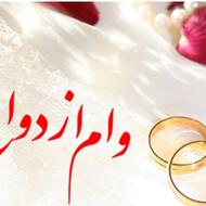 خرید وام ازدواج