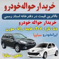 خریدار حواله خودرو