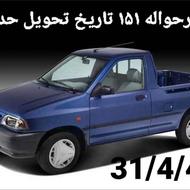 خریدار حواله وانت سایپا 151