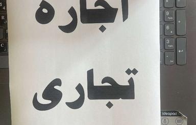 اجاره تجاری و مغازه 25 متر در آیت الله غفاری