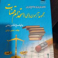 کتاب مجموعه آزمونهای استخدامی قضات