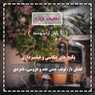 عکاسی فضای باز با تخفیف ویژه