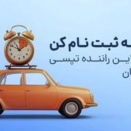 ثبت نام فوری راننده تپسی(سواری و موتورسیکلت)