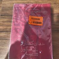 نمایش نامه خدای کشتار و بلافیگورا