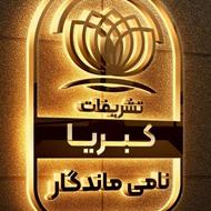 شرکت تشریفاتی کبریا نامی ماندگار