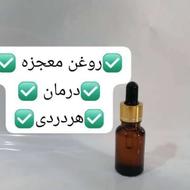 روغن معجزه دردصددرصدتضمینی
