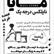 نایلکس کیلوی  