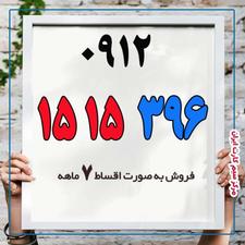 0912-15-15-396