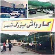 استخدام چند کارگر برای کارواش شاهین شهر
