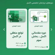 آموزش اکسل از مبتدی تا پیشرفته