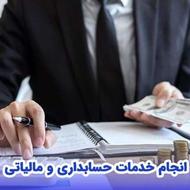 انجام تخصصی امور حسابداری و مالیاتی