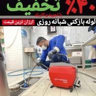 لوله بازکنی شبانه روزی