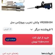 چکشتخریبباگارانتی