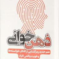 کتاب ذهن خوانی اثر دکتر دیوید جی لیبرمن