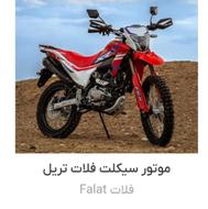 متور فلات 250