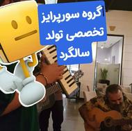 گروه موسیقی تخصصی سوپرایز تولد سوپرایز سالگرد و مناسبتی مشهد