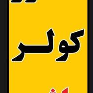 گاز کولر ماشین