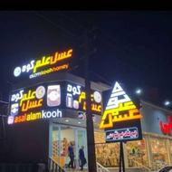 فروش برند عسل علم کوه و ملزومات بسته بندی عسل