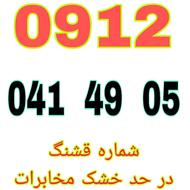0912-041-49-05