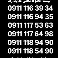 0911-116-94-35 کد قدیم