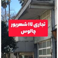 زمین تجاری مسکونی چالوس 17 شهریور