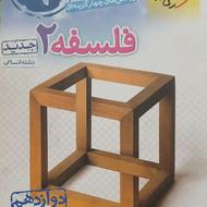 دو عدد کتاب فلسفه پایه دوازدهم خیلی سبز و مشاوران