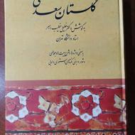 کتاب گلستان سعدی