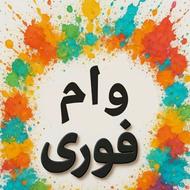 وام فوری بانکی