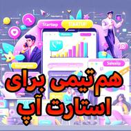 استخدام همتیمی برای استارت آپ در حوزه فروش و مارکتینگ
