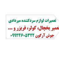 تعمیرات کولر یخچال ماشین لباسشویی محله لوران
