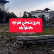 زمین.کلارآباد.دسترسی عالی منطقه‌ای رو‌به‌رشد