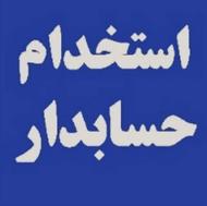 دعوت به همکار حسابدار