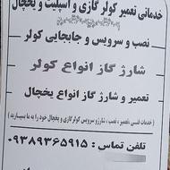 نصب کولر وشارز