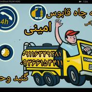 تخلیه چاه ولوله بازکنی قابوس