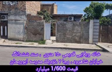 فروش ویلای 150 متری کلنگی رجای 7 نزدیک دبستان ابوریحان