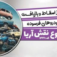 مرکز اسقاط خودرو فرسوده شاهین شهر اصفهان