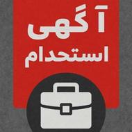 استخدام نیرو اشنا به انبارداری