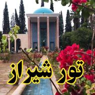 توراستثنایی شیراز اقساط ویژه