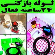 لوله بازکنی100٪تضمینی24ساعته و تشخیص ترکیدگی ورفع نم